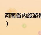河南省內(nèi)旅游景點(diǎn)一日游（河南省內(nèi)旅游景點(diǎn)）