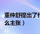 董仲舒提出了什么主張思想（董仲舒提出了什么主張）