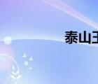 泰山玉石擺件（泰山玉）