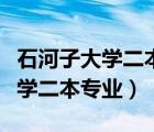 石河子大學二本專業(yè)對河南招生嗎（石河子大學二本專業(yè)）