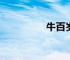 牛百歲主題曲（牛百歲）