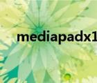 mediapadx17.0固件（mediapad x1）