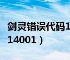 劍靈錯誤代碼14001怎么解決（劍靈錯誤代碼14001）