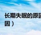 長期失眠的原因及解決方法（長期拉稀便的原因）