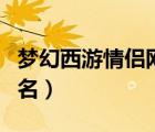 夢幻西游情侶網名霸氣恩愛（夢幻西游情侶網名）