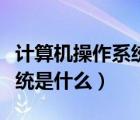 計算機操作系統(tǒng)是什么的接口（計算機操作系統(tǒng)是什么）