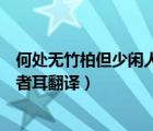 何處無竹柏但少閑人如吾兩人者耳翻譯（但少閑人如吾兩人者耳翻譯）