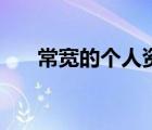 常寬的個(gè)人資料（常寬個(gè)人資料簡介）
