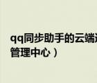 qq同步助手的云端通訊錄怎么同步（qq同步助手 云通訊錄管理中心）