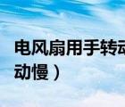 電風(fēng)扇用手轉(zhuǎn)動(dòng)才能轉(zhuǎn)是什么原因（電風(fēng)扇啟動(dòng)慢）