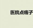 醫(yī)院點痦子多少錢（點痦子多少錢）