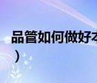 品管如何做好本職工作（如何做好品管部主管）