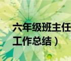 六年級班主任工作總結(jié)2021（6年級班主任工作總結(jié)）