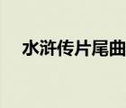 水滸傳片尾曲女聲是誰(shuí)（水滸傳片尾曲）