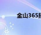 金山365招聘信息網(wǎng)（金山365）
