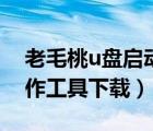 老毛桃u盤啟動盤教程（老毛桃u盤啟動盤制作工具下載）