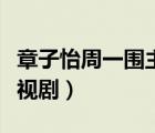 章子怡周一圍主演的電視?。ㄖ芤粐餮莸碾娨晞。?/>
                                    </a>
                                                </div>
                                    <div   id=