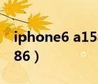 iphone6 a1586是全網(wǎng)通嗎（iphone6 a1586）
