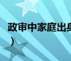 政審中家庭出身填什么（政審家庭出身怎么填）