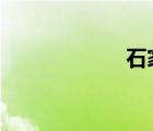 石家莊42中怎么樣