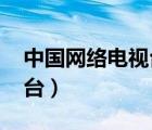 中國網(wǎng)絡(luò)電視臺cbox（中國網(wǎng)絡(luò)電視臺體育臺）