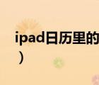 ipad日歷里的垃圾廣告（ipad文件夾在哪里）