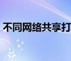 不同網(wǎng)絡(luò)共享打印機（不同網(wǎng)段共享打印機）