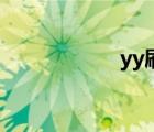 yy刷粉絲（yy粉絲）