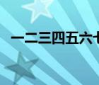 一二三四五六七繁體字（一二三四五六七）