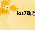 ios7動(dòng)態(tài)壁紙（ios7 04越獄）