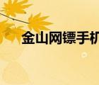 金山網(wǎng)鏢手機(jī)版下載（金山網(wǎng)鏢2009）