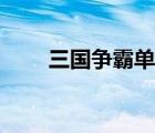三國(guó)爭(zhēng)霸單機(jī)游戲（街機(jī)三國(guó)攻略）