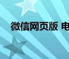 微信網(wǎng)頁(yè)版 電腦版（微信網(wǎng)頁(yè)版電腦版）