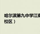 哈爾濱第九中學江南校區(qū)屬于哪個區(qū)（哈爾濱第九中學江南校區(qū)）
