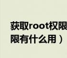 獲取root權(quán)限對手機(jī)有影響嗎（獲得root權(quán)限有什么用）