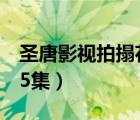 圣唐影視拍搨花絮3下集（圣唐影視拍搨花絮5集）