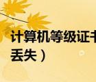 計(jì)算機(jī)等級(jí)證書丟失怎么補(bǔ)（計(jì)算機(jī)等級(jí)證書丟失）
