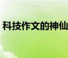 科技作文的神仙開頭（科技發(fā)展帶來的好處）