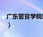 廣東警官學院貼吧2021（廣東警官學院貼吧）