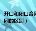 開口和閉口合同如何劃分（開口合同和閉口合同的區(qū)別）
