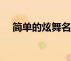 簡單的炫舞名字大全（簡單的炫舞名字）
