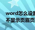word怎么設(shè)置首頁(yè)不顯示頁(yè)碼（word首頁(yè)不顯示頁(yè)眉頁(yè)腳）