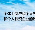 個體工商戶和個人獨資企業(yè)的稅收區(qū)別是什么（個體工商戶和個人獨資企業(yè)的稅收區(qū)別）