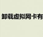 卸載虛擬網(wǎng)卡有什么用（虛擬網(wǎng)卡有什么用）