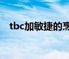 tbc加敏捷的烹飪（懷舊服加敏捷的烹飪）