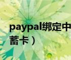 paypal綁定中國銀行卡（paypal怎么綁定儲蓄卡）