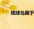 琉球島屬于哪個(gè)國家主權(quán)（琉球島）