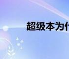 超級本為什么貴（超級本多少錢）