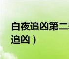 白夜追兇第二季為何遲遲不開(kāi)播（淘寶 白夜追兇）