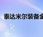 泰達米爾裝備金鏟鏟（生化領主 泰達米爾）